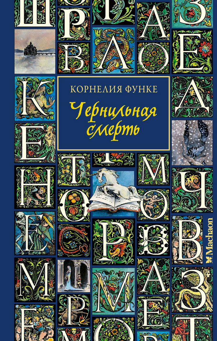 Чернильная смерть (nouvelle forme)