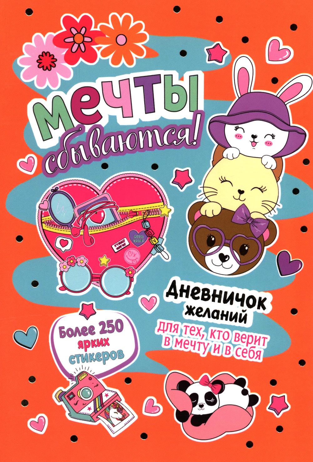 Мечты сбываются!Дневничок желан.для тех,кто верит в мечту и в себя с нак.(персик.обложка)