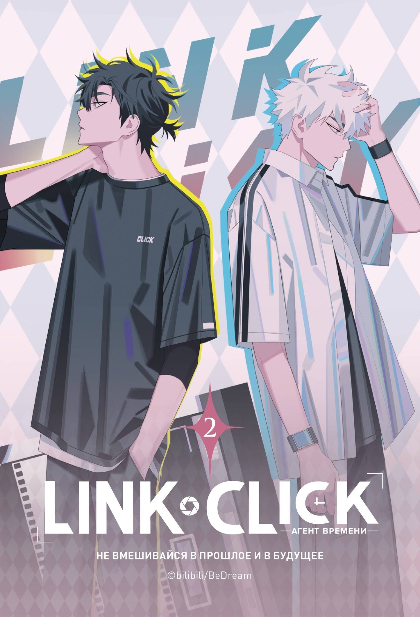 Lien Cliquez. L'agent времени. Tome 2