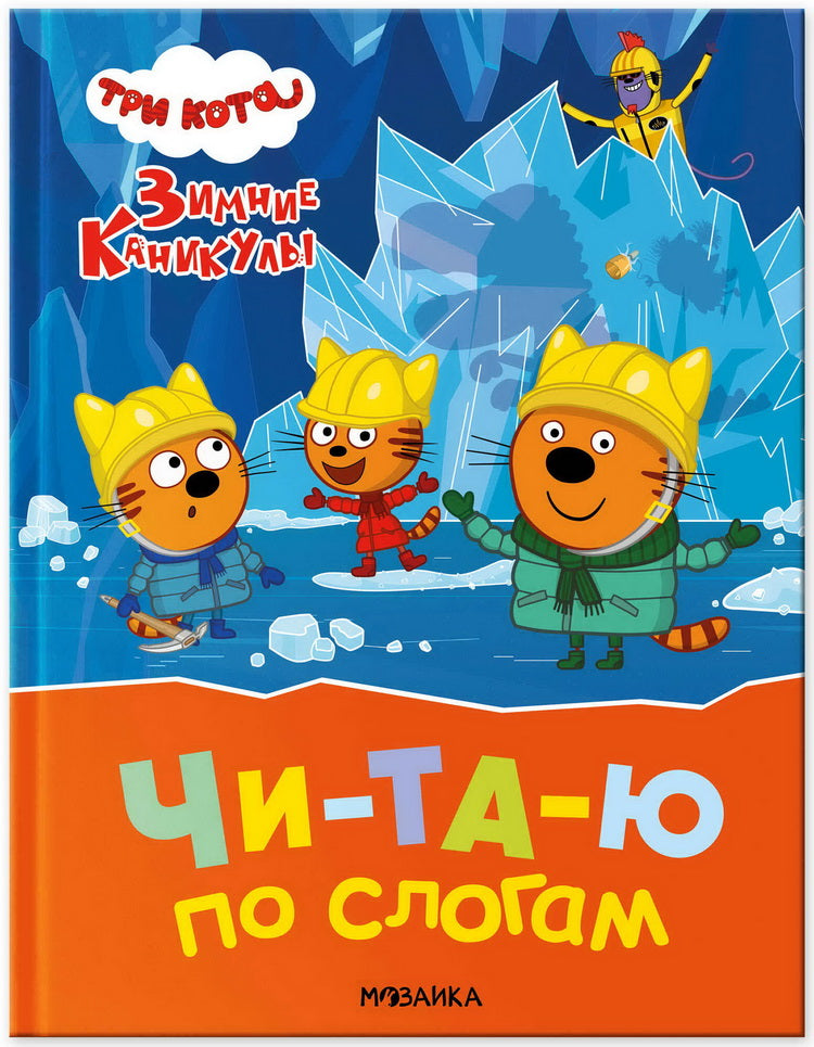 Три кота. Зимние каникулы. Читаю по слогам