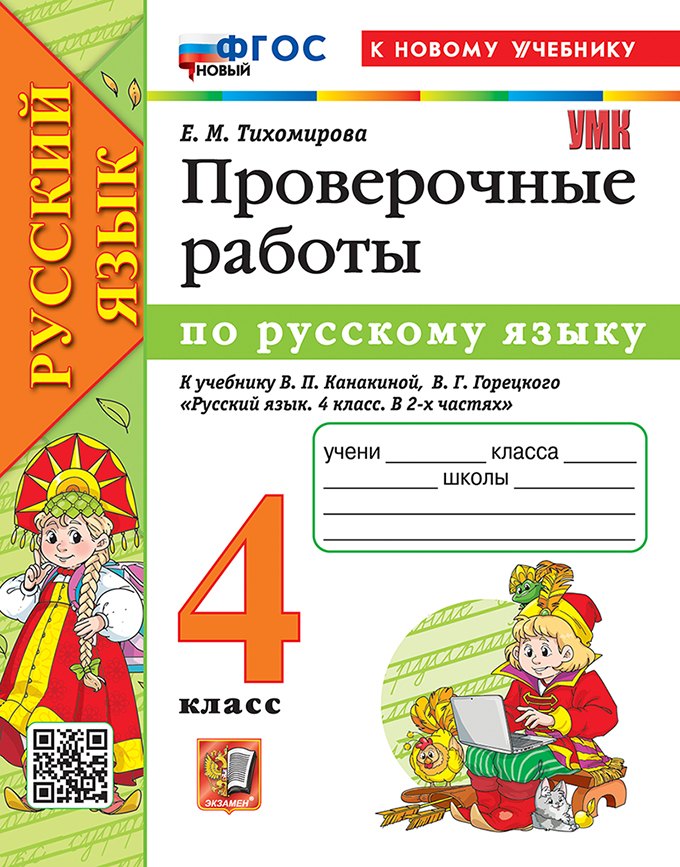 Тихомирова. УМКн. Проверочные работы по русскому языку 4 кл. Канакина, Горецкий. ФГОС НОВЫЙ (к новому учебнику)