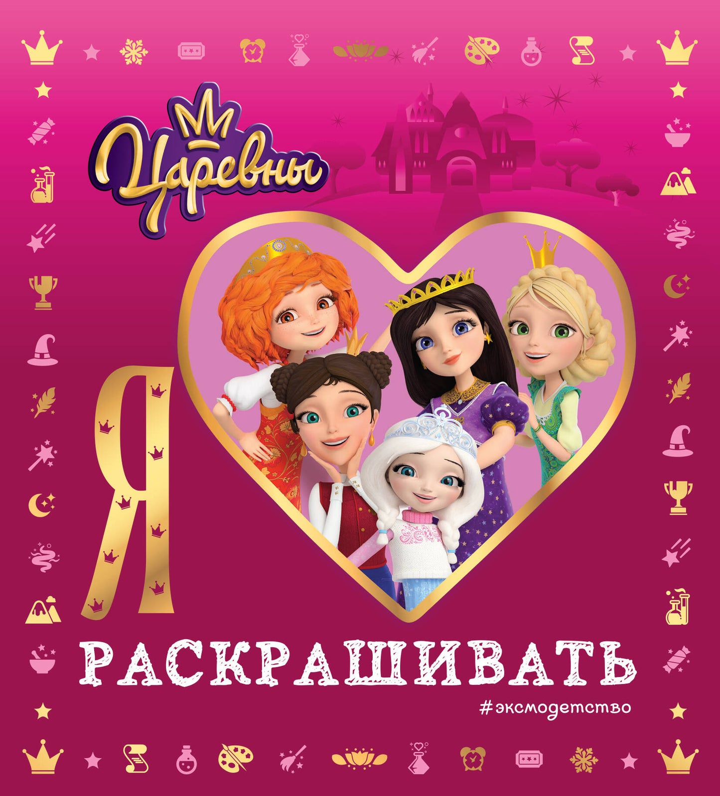 Je l'aurais aimé. Царевны