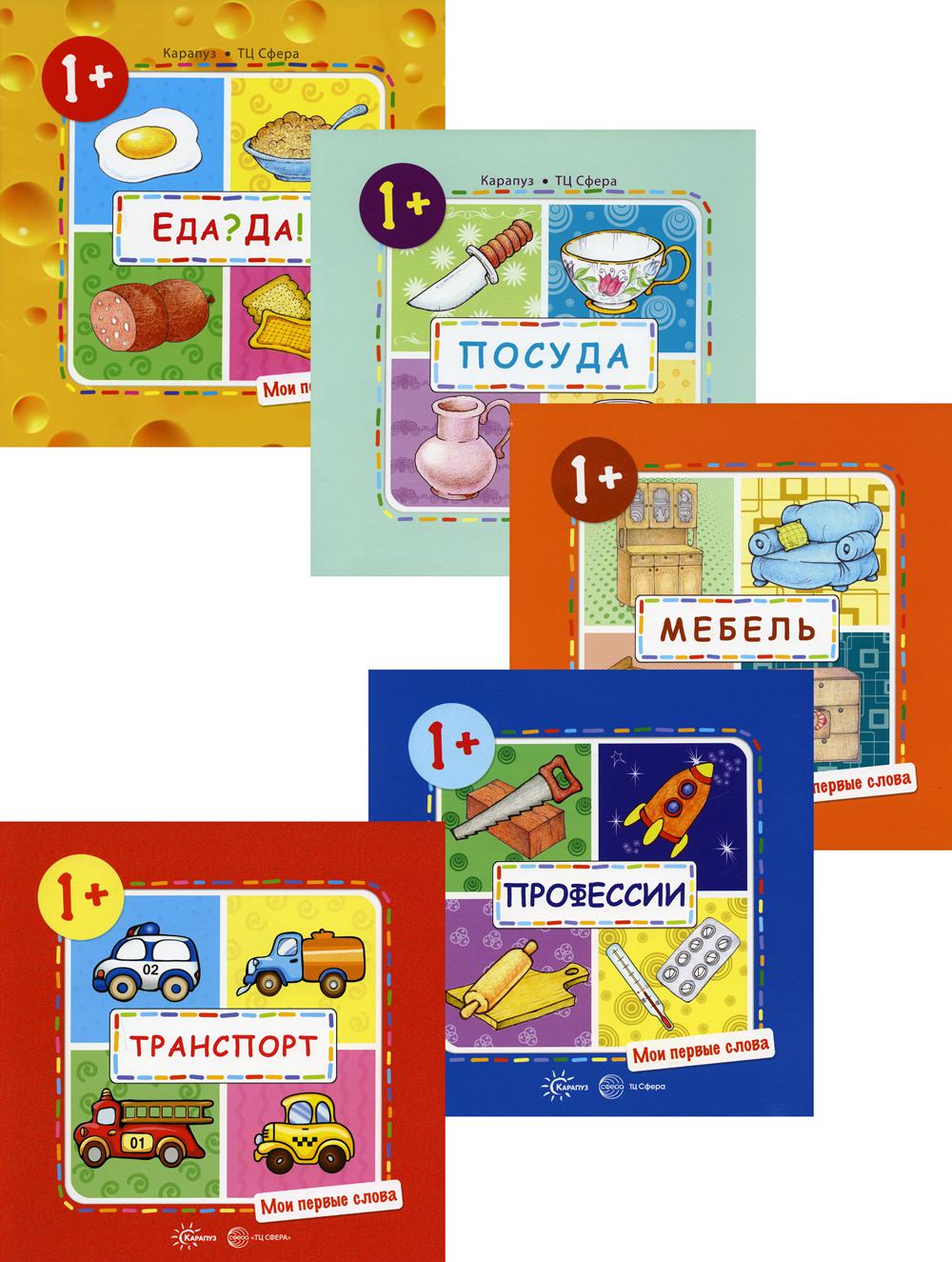 *Complexe. Мои первые слова (для детей 1-3 лет) 5 книг / Савушкин С.Н