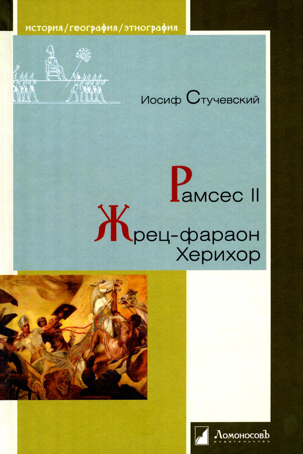 Ramses II. Жрец-фараон Херихор