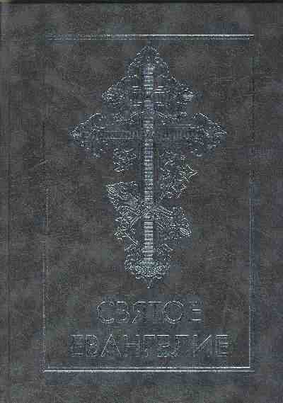 Святое Евангелие(3037)