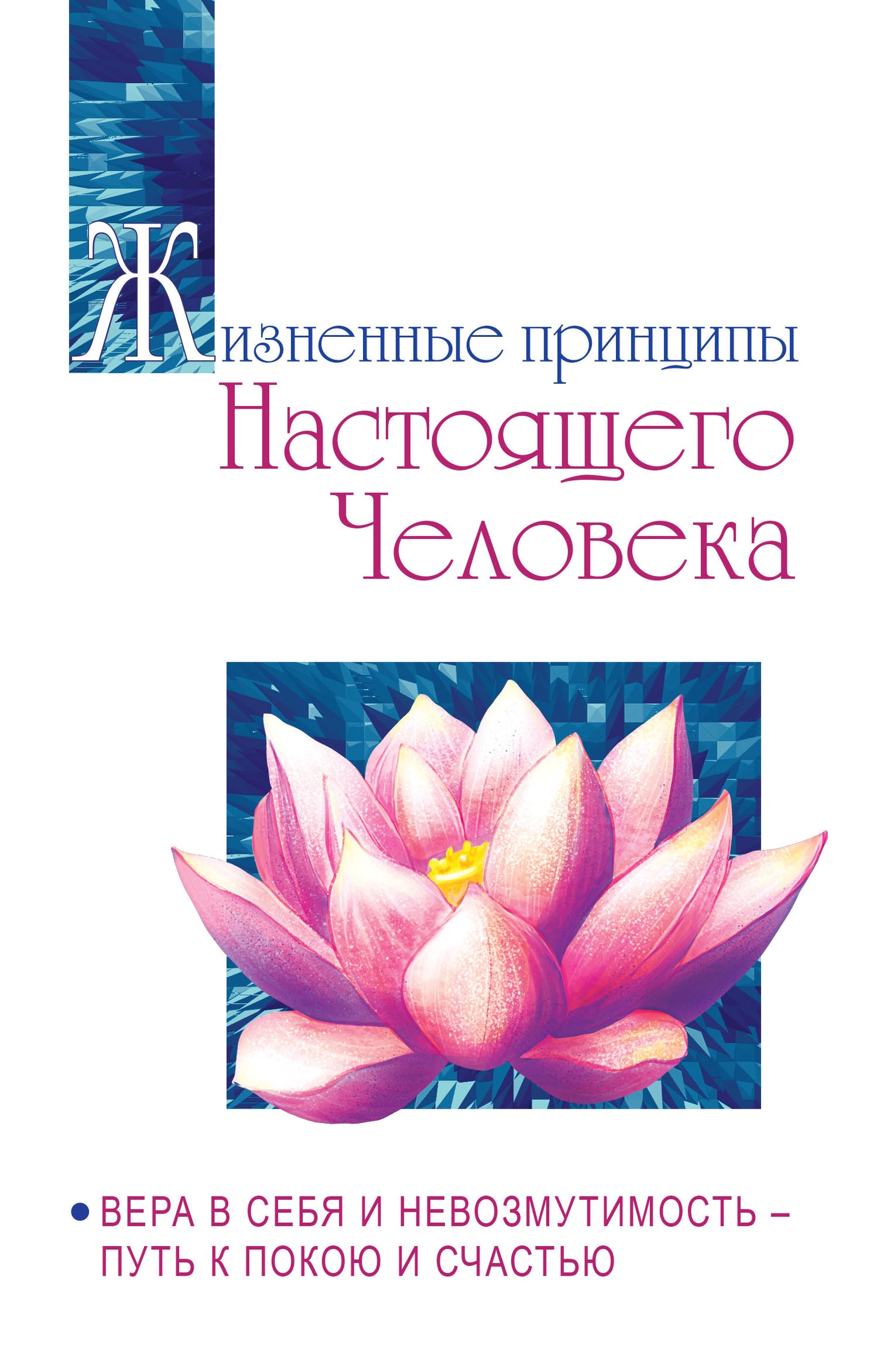 Жизненные принципы настоящего человека. Вера в себя и невозмутимость-путь к покою и счастью
