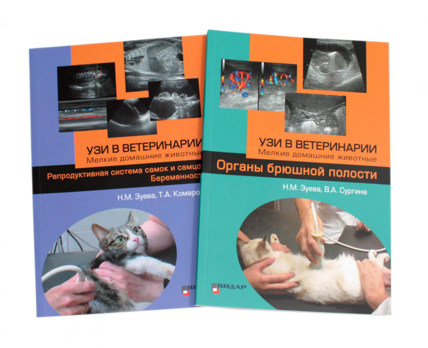 УЗИ в ветеринарии. Мелкие домашние животные. Органы брюшной полости; Système de reproduction d'appareils et d'appareils photo. Беременность (комплект из 2-х книг)