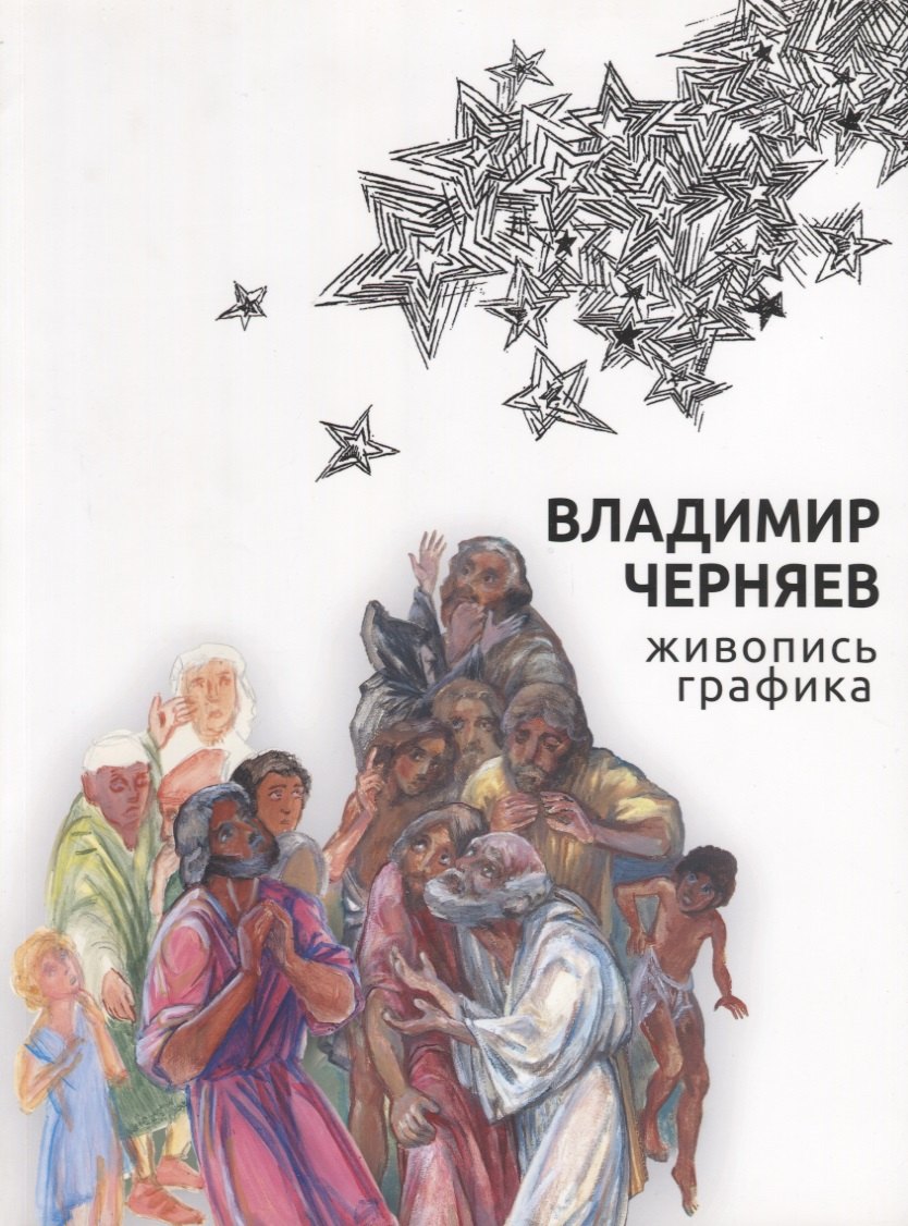 Альбом художественный. Владимир Черняев. Живопись, graphique