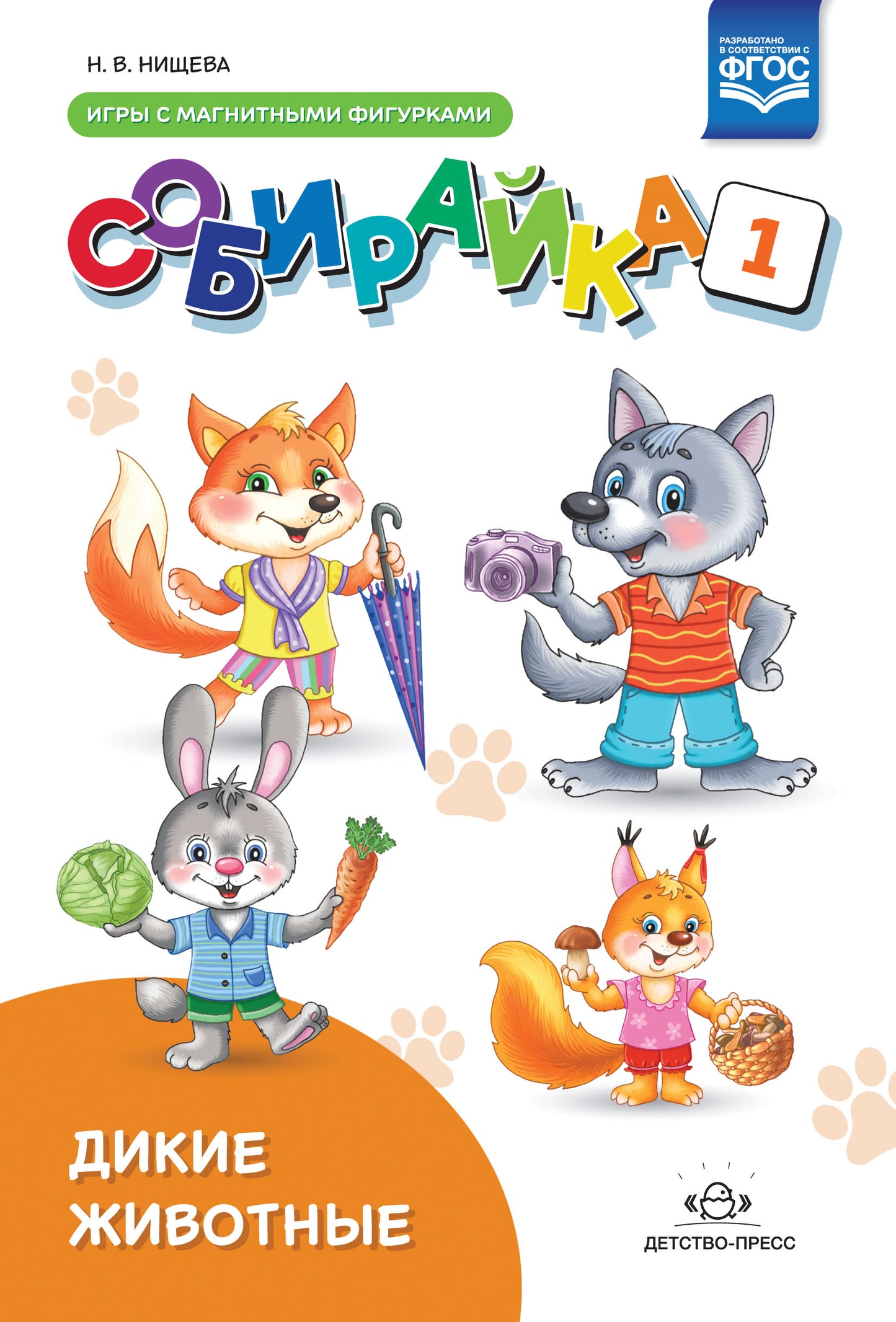 Нищева. Собирайка. Выпуск 1. Игры с магнитными фигурками. Дикие животные. (ФГОС)