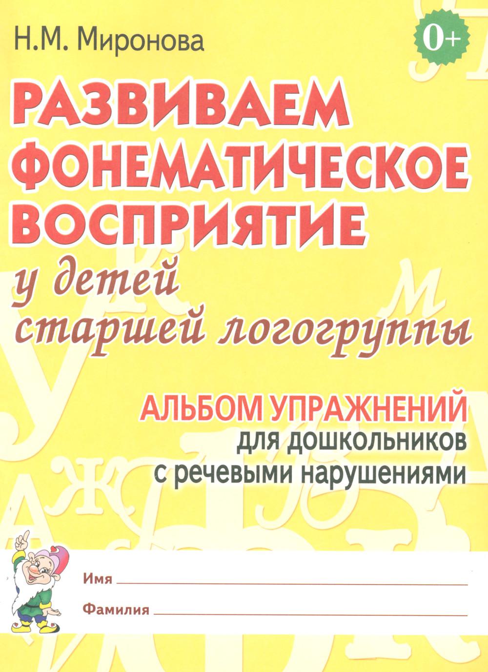 Развиваем фонематическое восприятие у детей старшей логогруппы. Альбом упражнений для дошкольников с речевыми нарушениями
