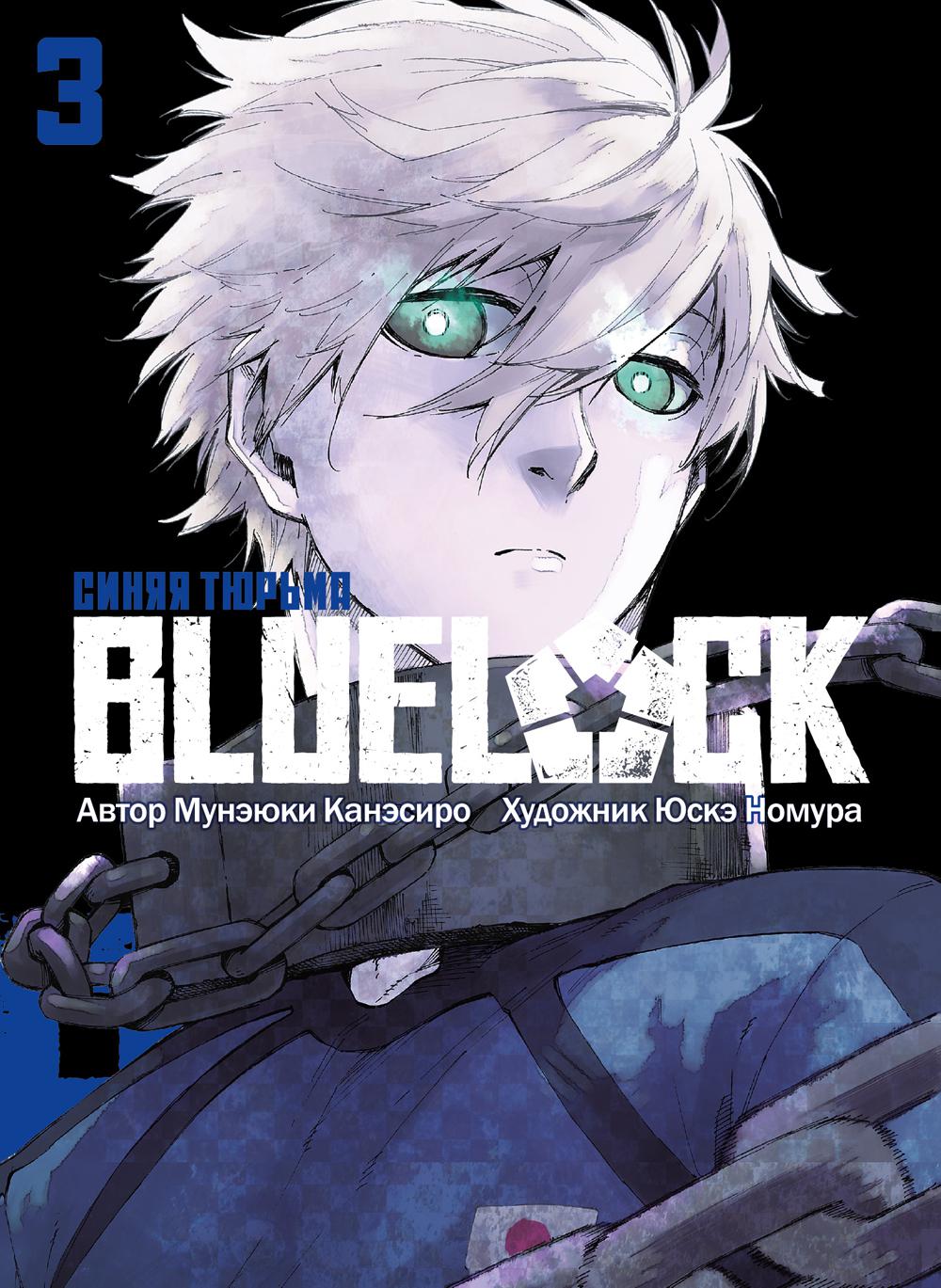 SERRURE BLEU : Синяя тюрьма. Кн. 3: manga
