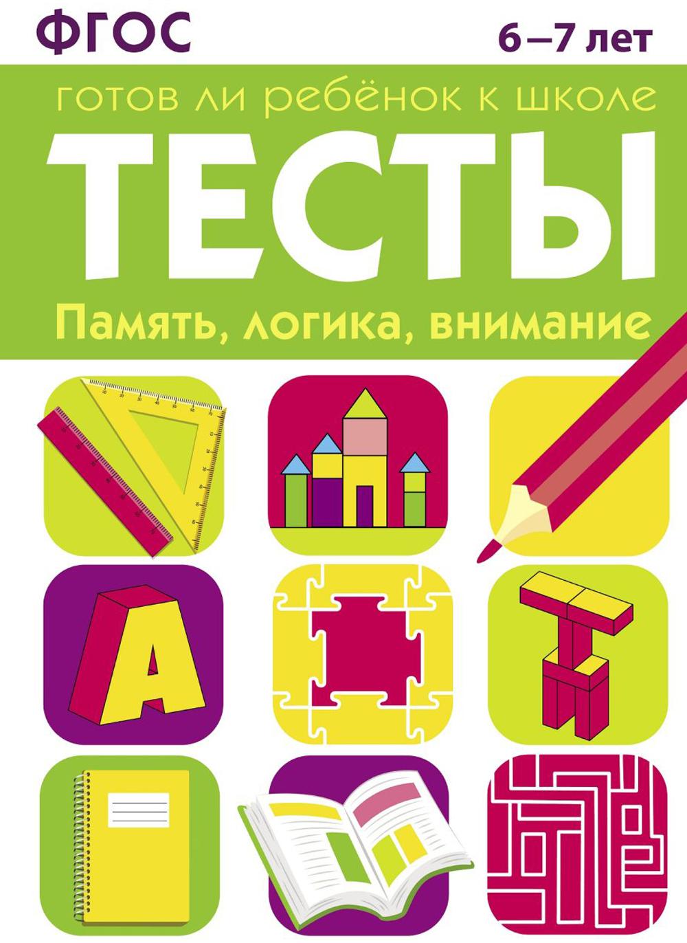 Книга Стрекоза ТЕСТЫ. Память, logique, внимание 6-7 лет