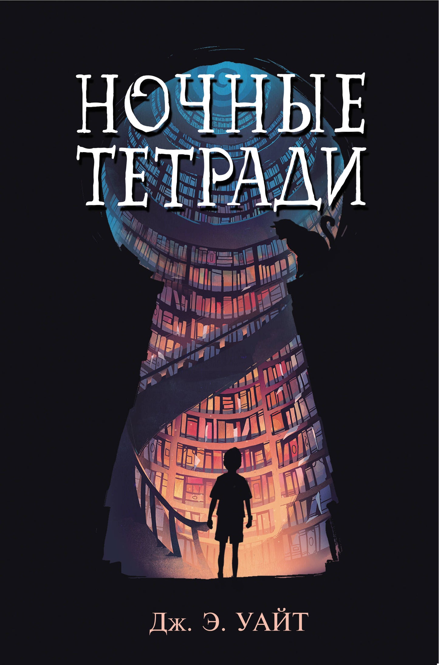 Комплект из 2 книг: Девочка, которая не видела снов + Ночные тетради