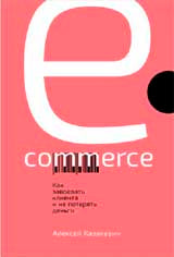 E-commerce: Как завоевать клиента и не потерять деньги