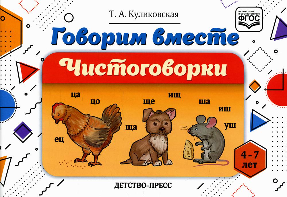 Куликовская. Говорим вместе. Чистоговорки. 4-7 лет. (ФГОС)