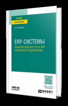 ERP-СИСТЕМЫ. ПРАКТИЧЕСКИЙ КУРС ПО 1С:ERP УПРАВЛЕНИЕ ПРЕДПРИЯТИЕМ. Учебное пособие для вузов