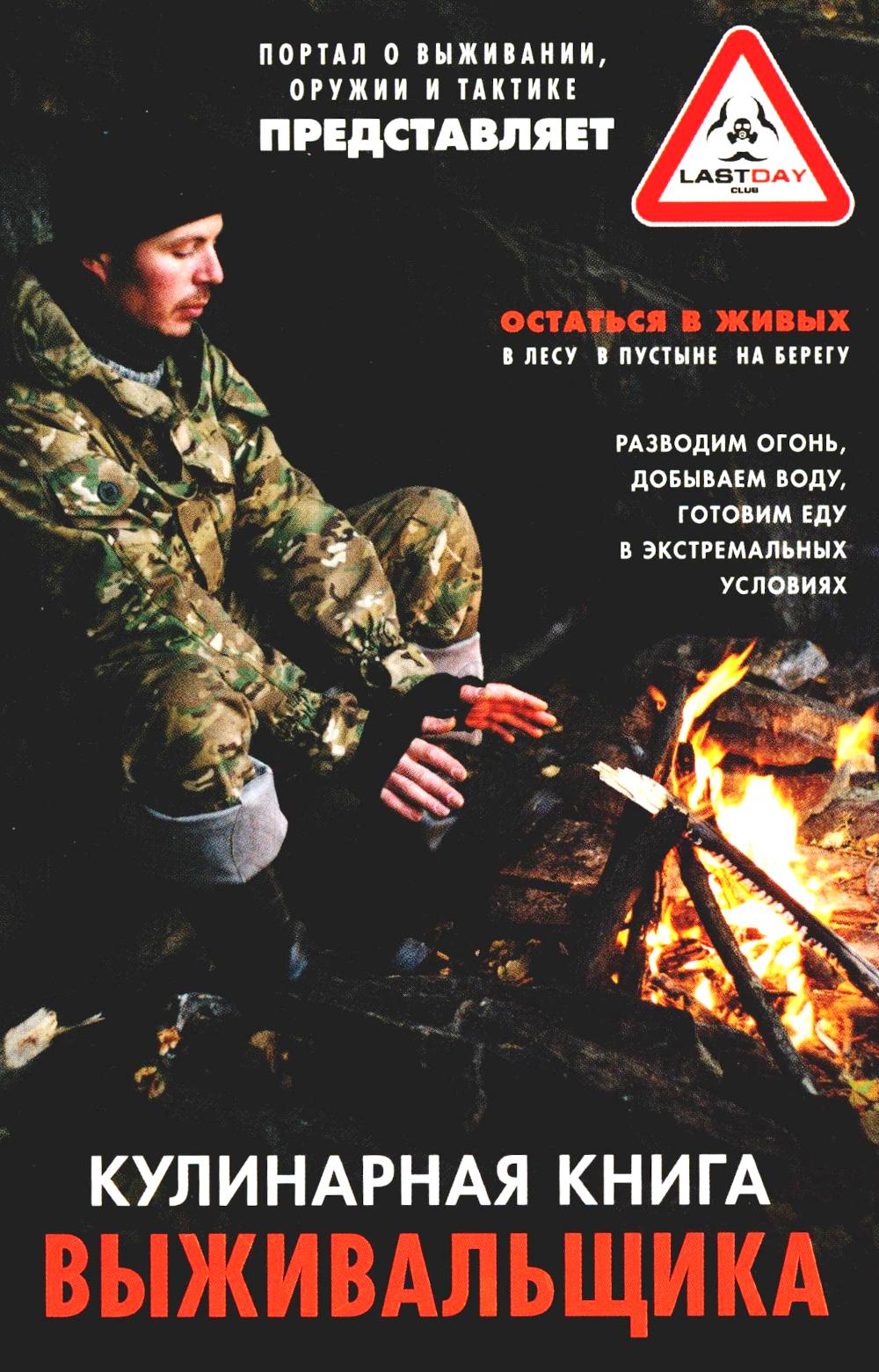Кулинарная книга выживальщика. Остаться в живых: в лесу, в пустыне, на берегу. Il y a aussi de l'eau, ils vont dans les milieux professionnels