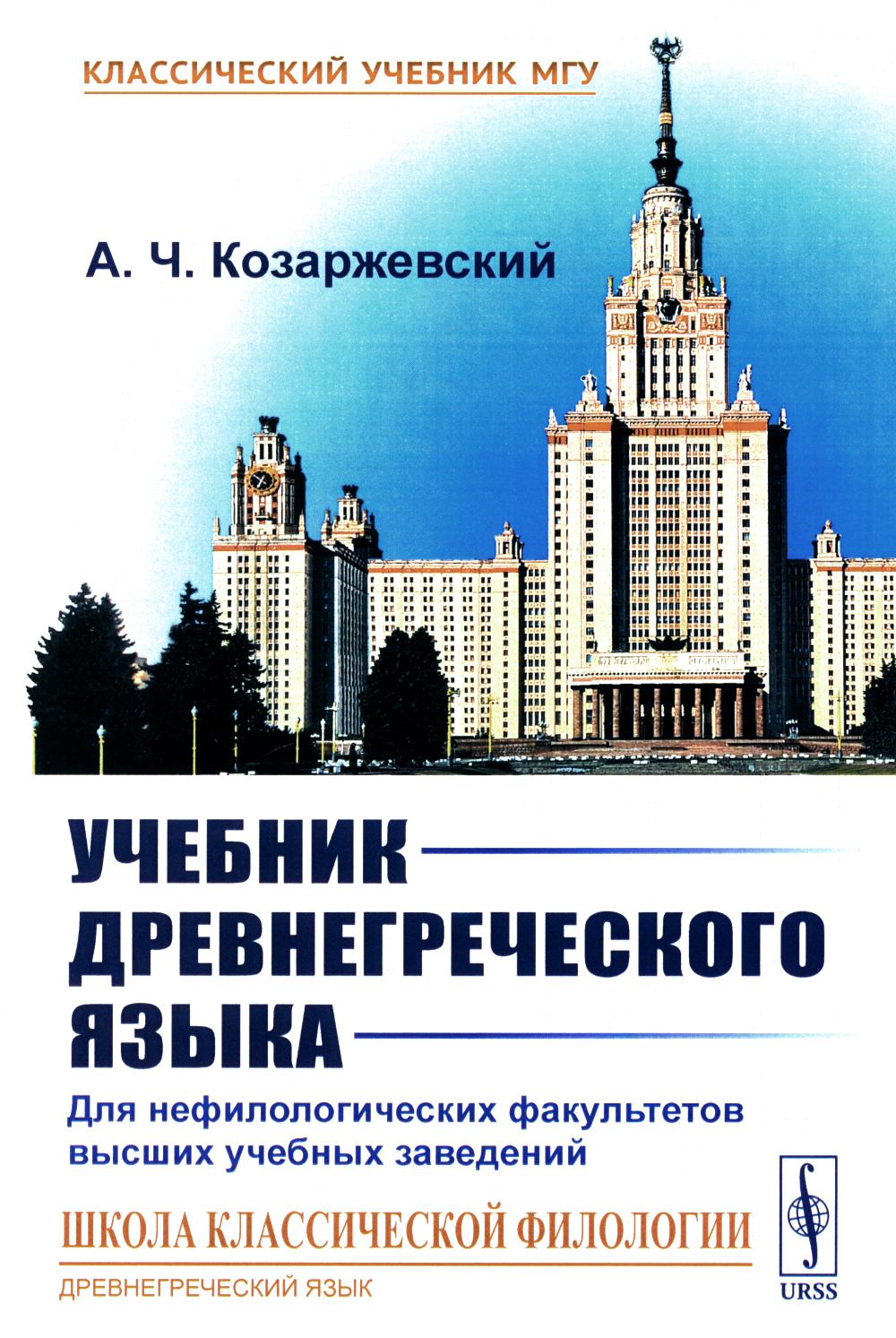Учебник древнегреческого языка: Нефилологических факультетов высших учебных заведений