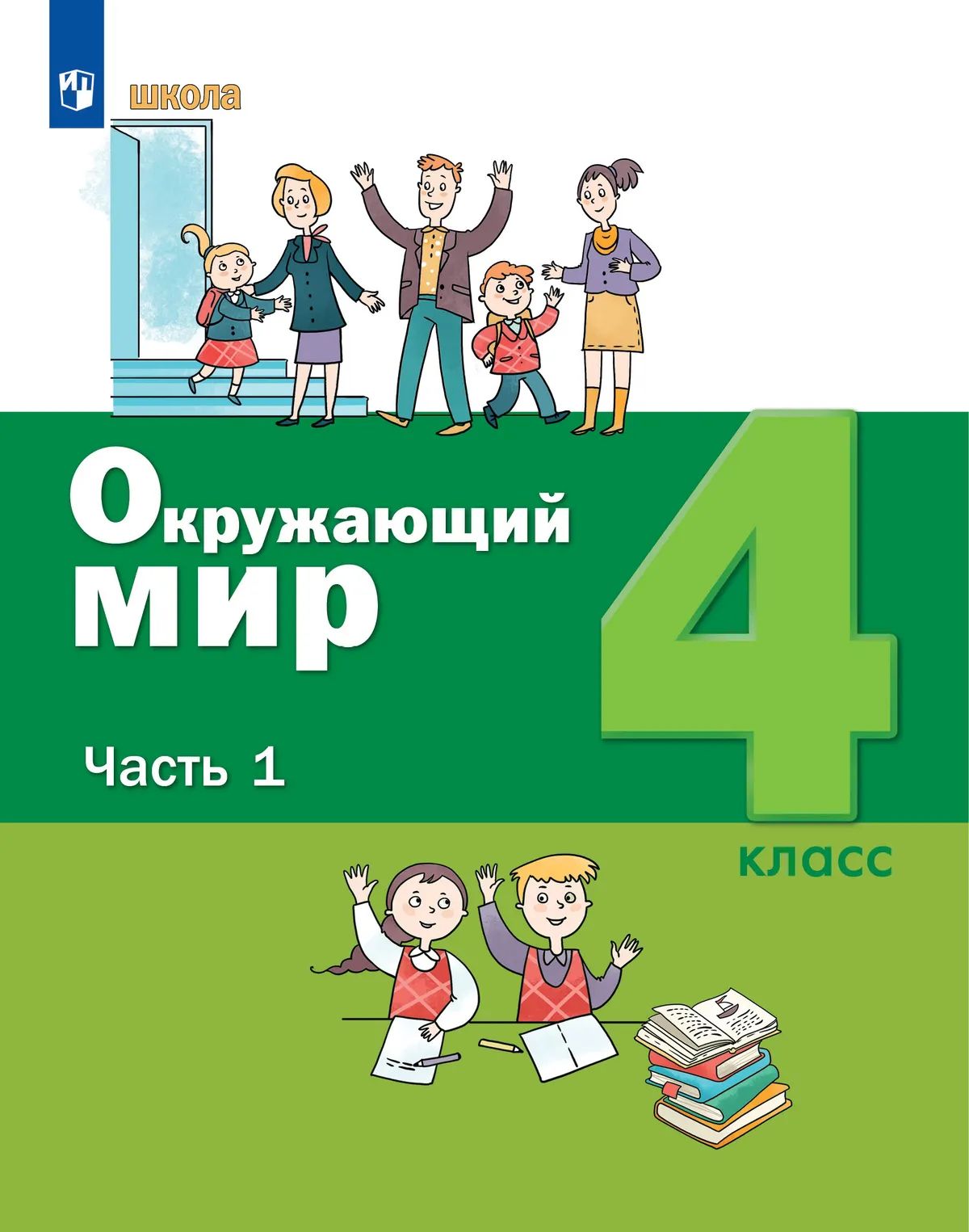Окружающий мир. 4 кл. Ч.1. Вахрушев А.А.