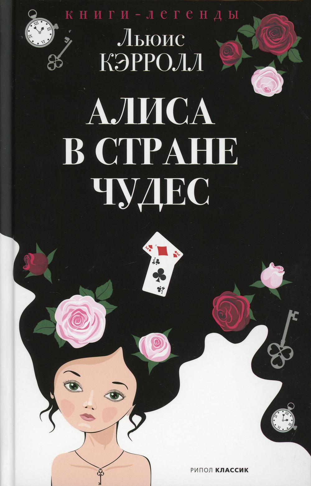 РипА.Кн-легенда.Алиса в Стране чудес