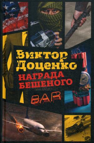 Награда Бешеного. Доценко В.