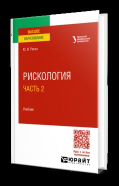 РИСКОЛОГИЯ В 2 Ч. ЧАСТЬ 2. Учебник для вузов