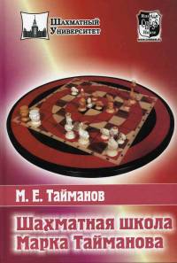 Шахматная школа Марка Тайманова