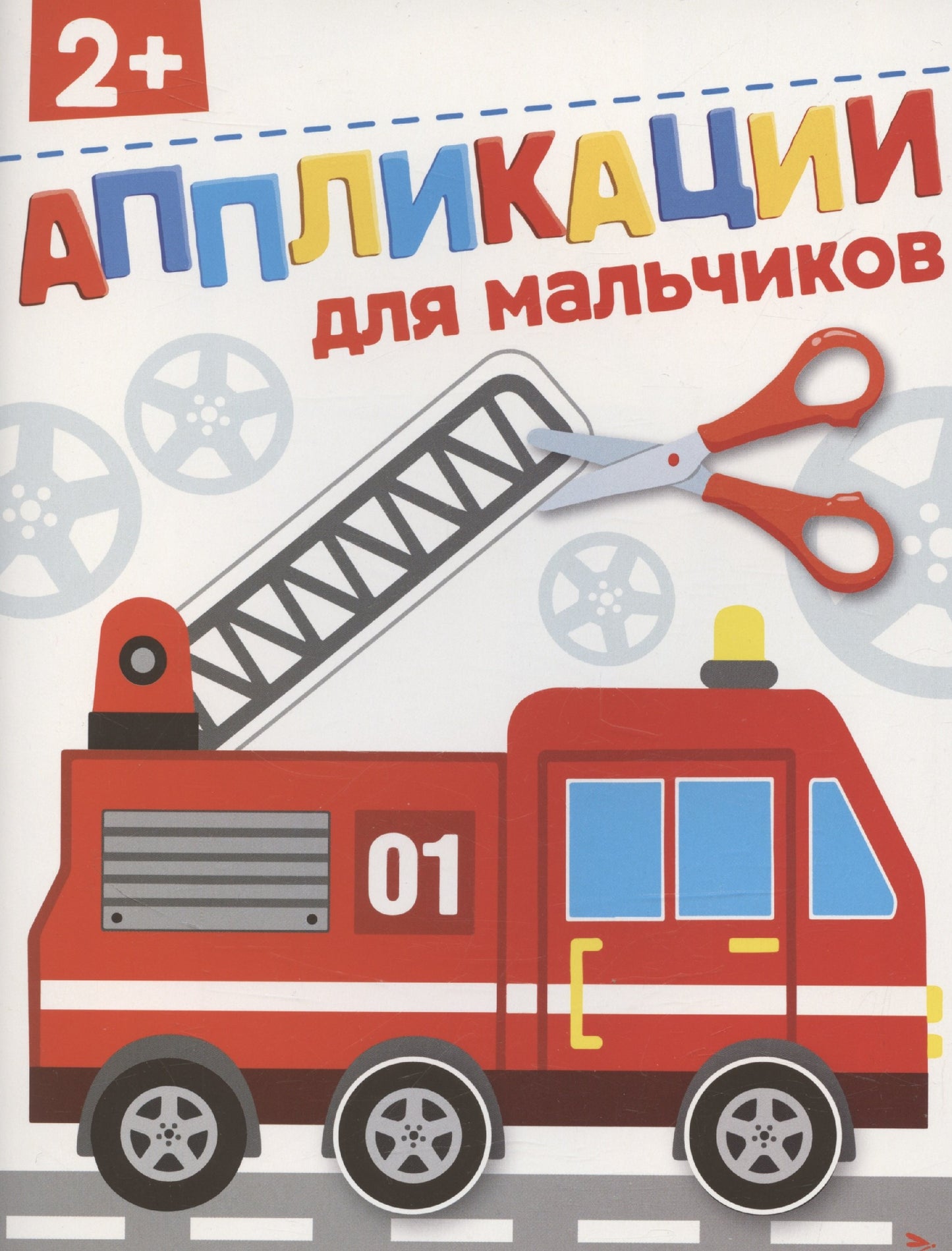Pour les malchiens 2+. АППЛИКАЦИИ