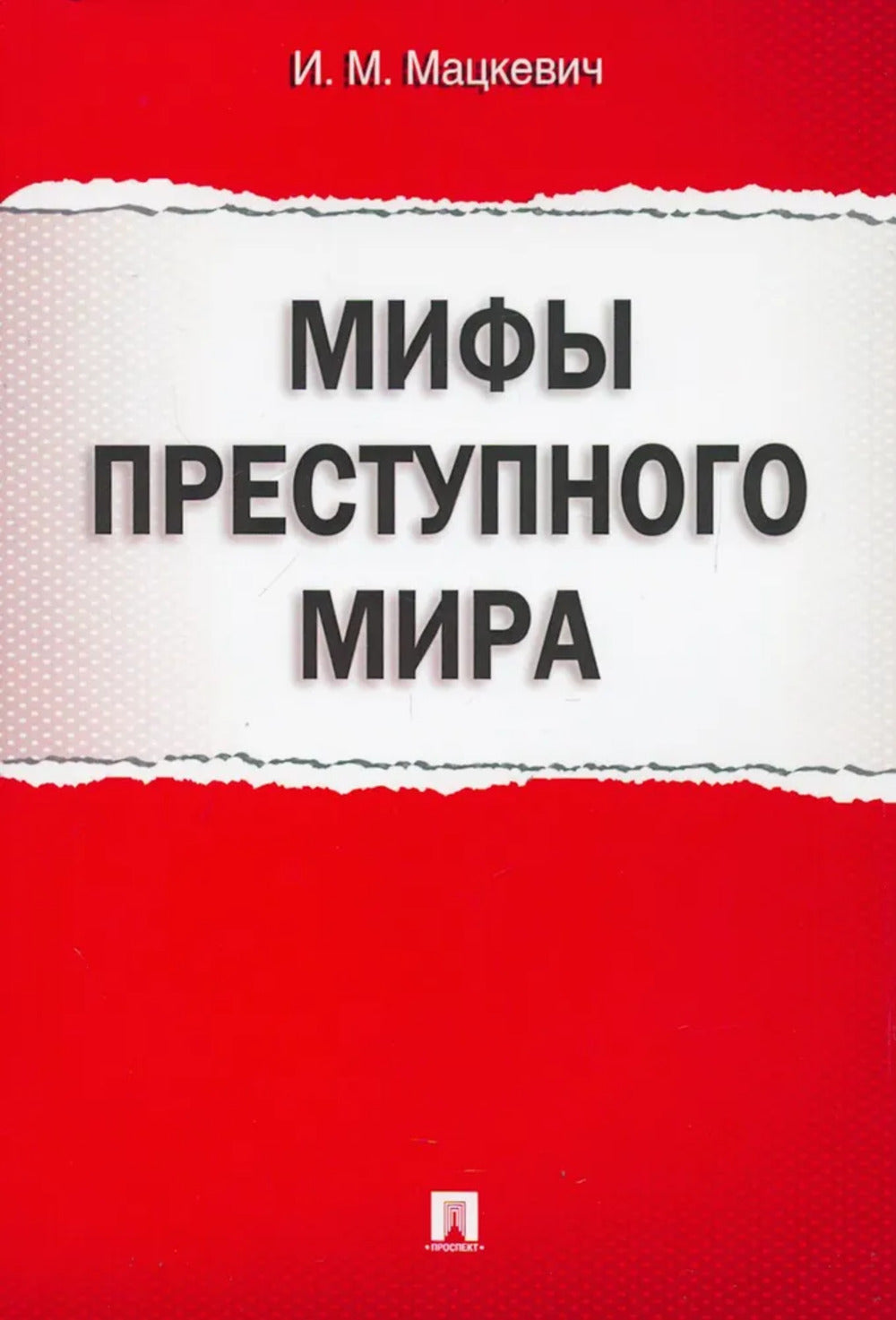 Мифы преступного мира.-М.:Prospect,2024. /=243692/