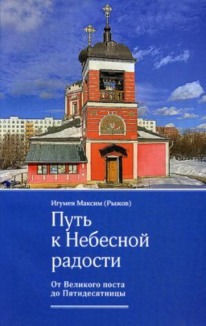 Путь к Небесной радости