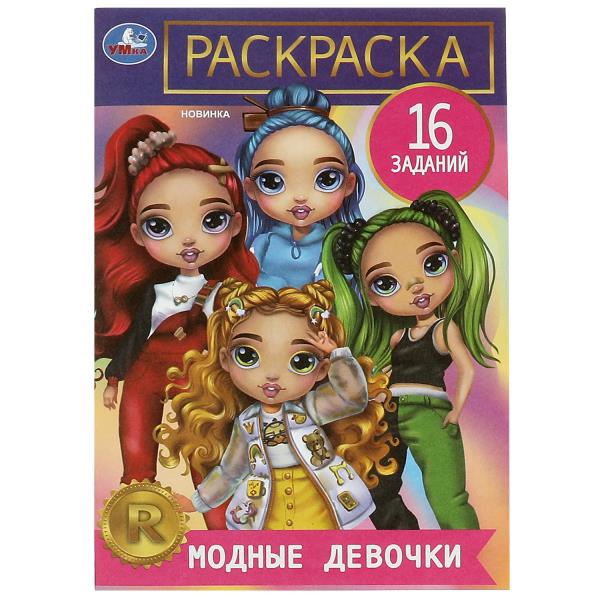 Des choses modernes. Раскраска-малышка. 16 jours. 145х210 mm. Скрепка. 8 pièces. Ouais. à кор.100шт