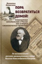 Катасонов В.Ю. Пора возвратиться домой! La capitale capitaliste de la Russie selon l'histoire des «projets économiques»
