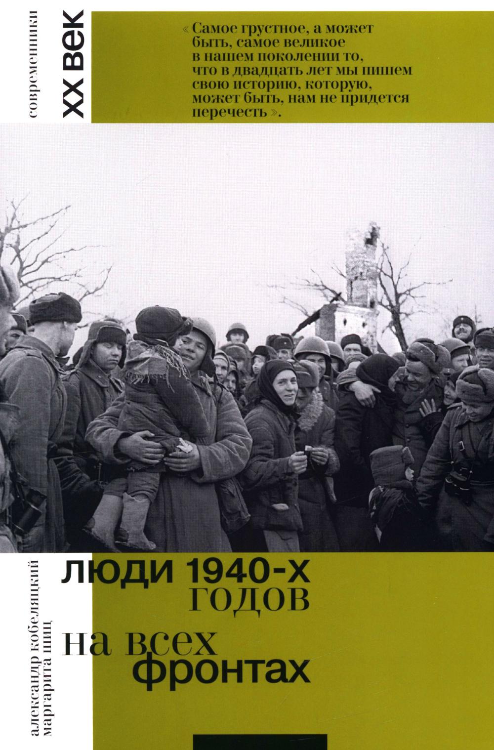 Люди 1940-х годов. На всех фронтах