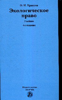 Экологическое право: Учебник О.И. Krassov. - 4-e изд., пересмотр. - (Для юридических вузов и факультетов)., (Гриф)