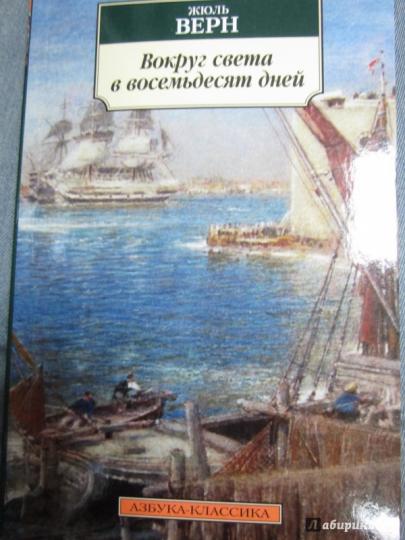 Вокруг света в восемьдесят дней
