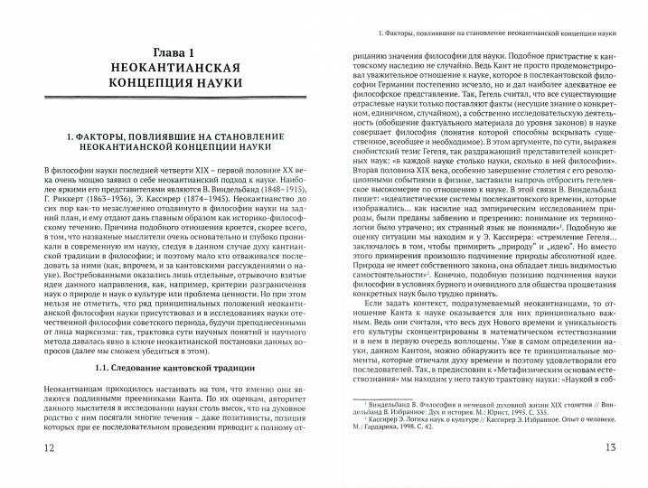 Неклассическая философия науки: монография