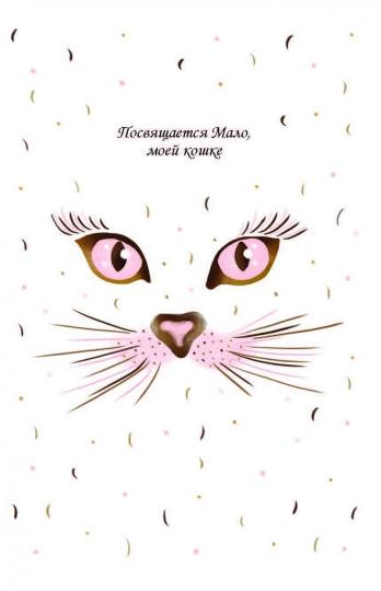 Хюгге-дневник. Кошачья мудрость