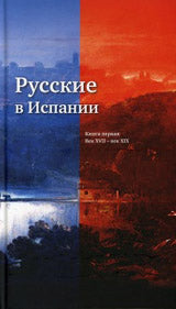 Русские в Испании.Кн.1.Век XVII-XIX