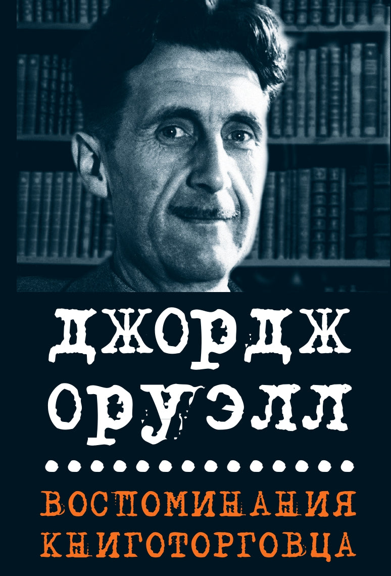 Воспомининия книготорговца (Сборник эссе)