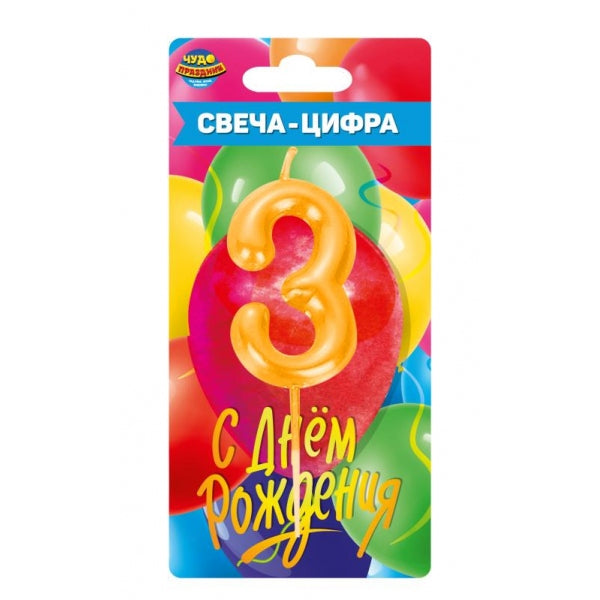 Свеча-цифра 3 для торта день рождения, blister ЧУДО ПРАЗДНИК в кор.50*12шт