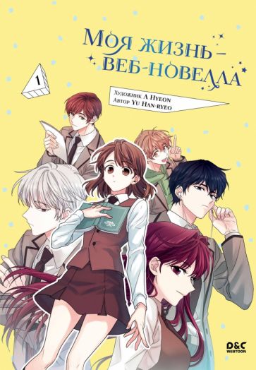 Моя жизнь — веб-новелла. Tome 1