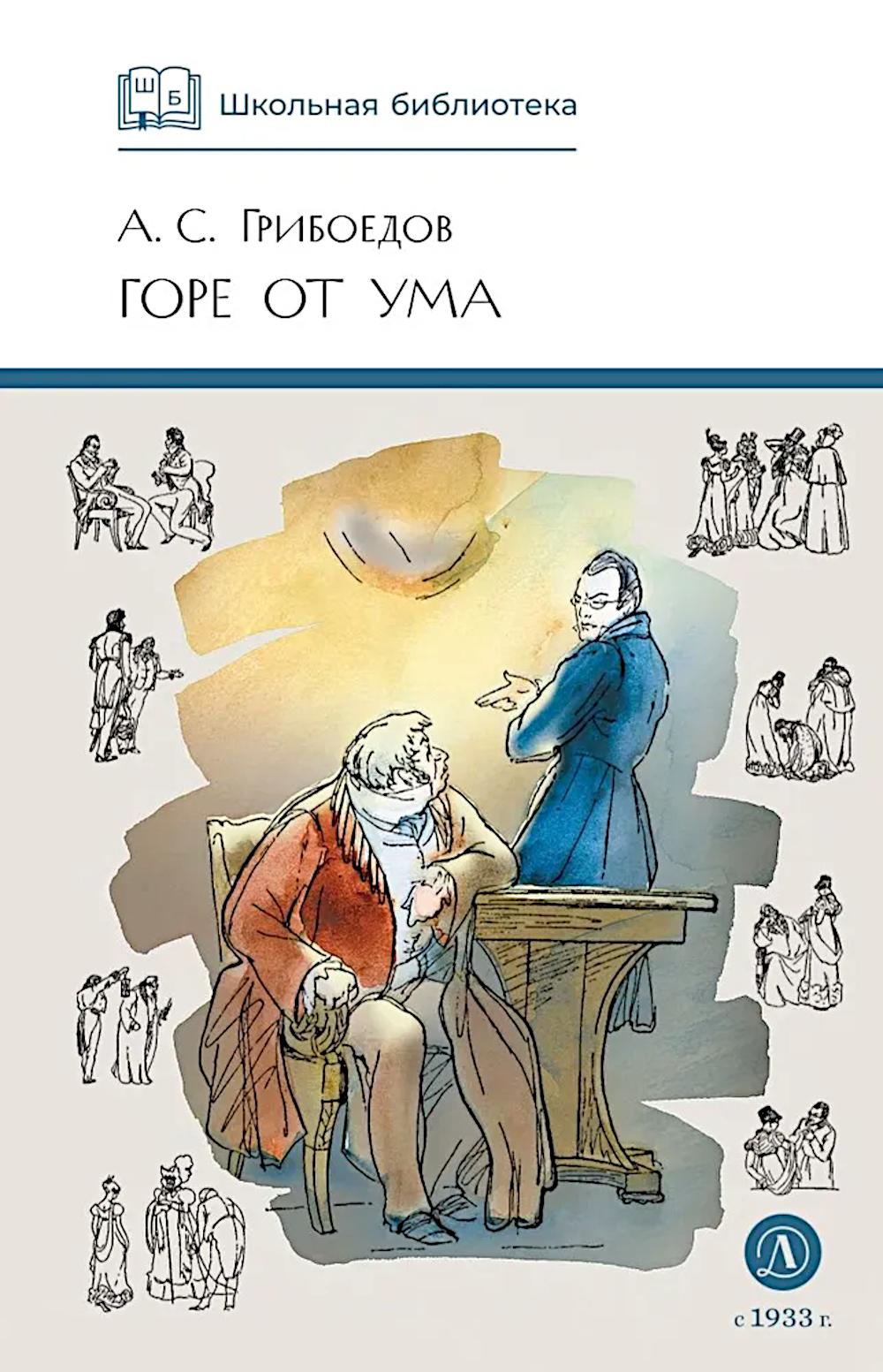 Горе от ума: комедия