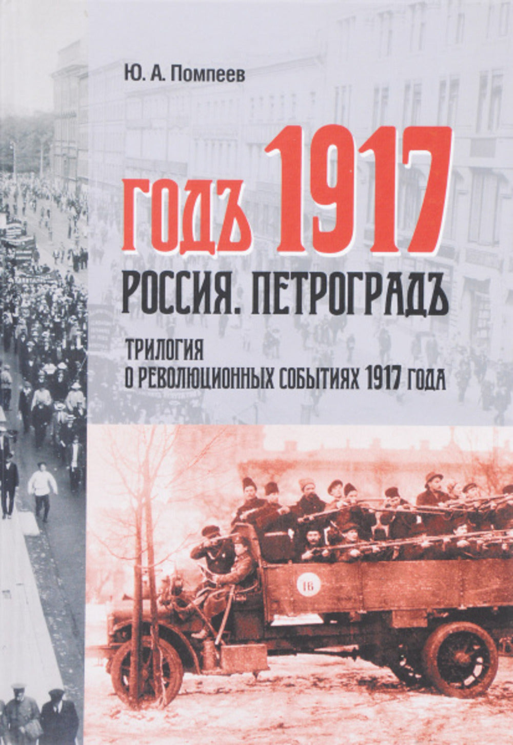 Помпеев Ю.А. Dieu 1917. Russie. Петроградъ: trilogie de la révolution de 1917.