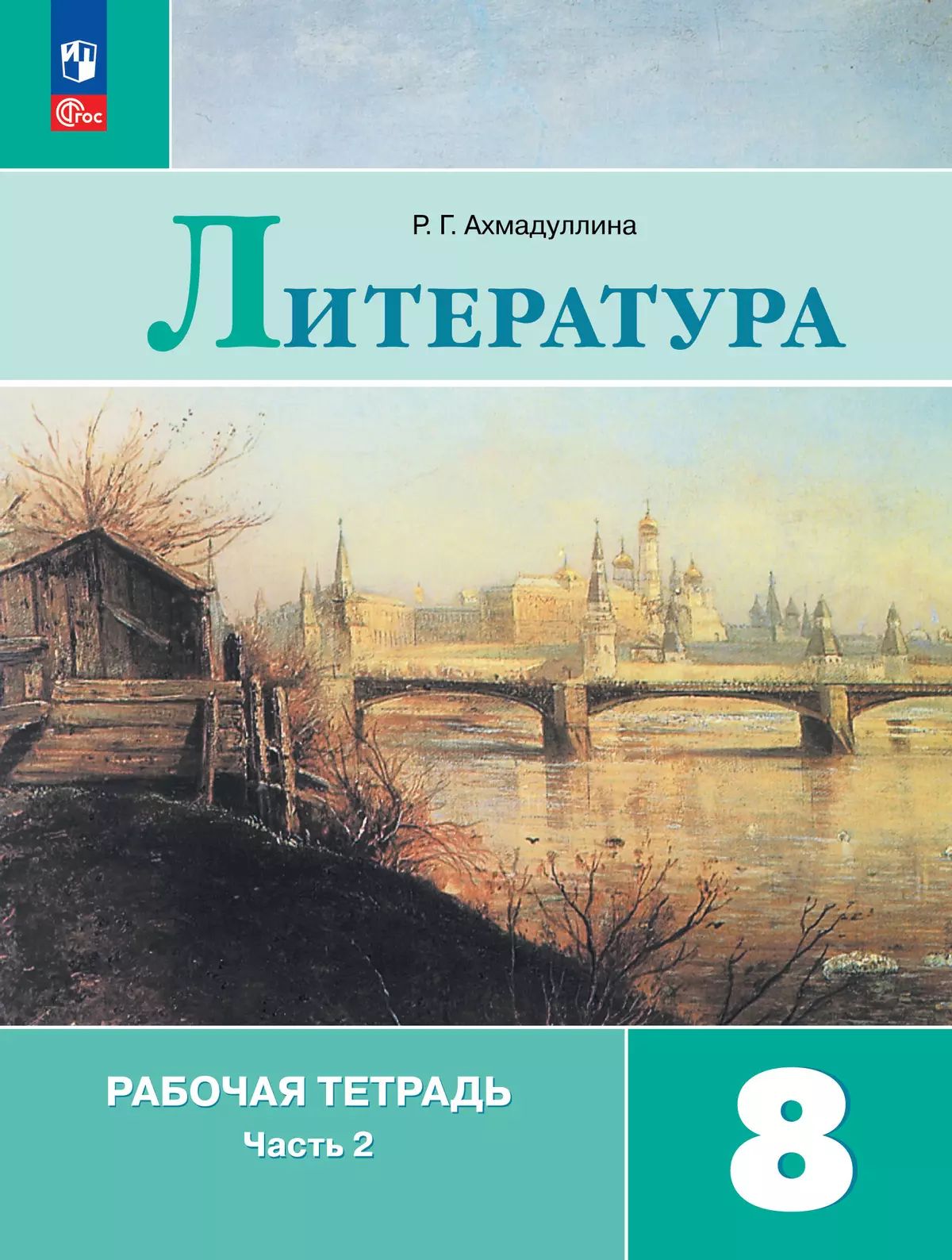 Литература 8кл ч2 Рабочая тетрадь