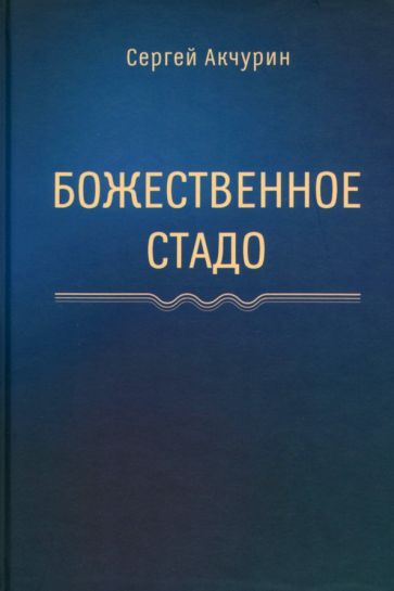 Божественное стадо 2-е изд.