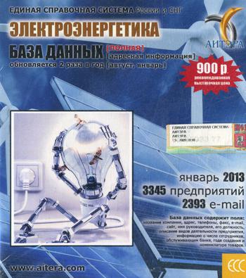 CD. Informations sur l'utilisation, en fonction de ces dates : Electroэнергетика (полная). 3345 предприятий; 2393 e-mail - janvier 2013.