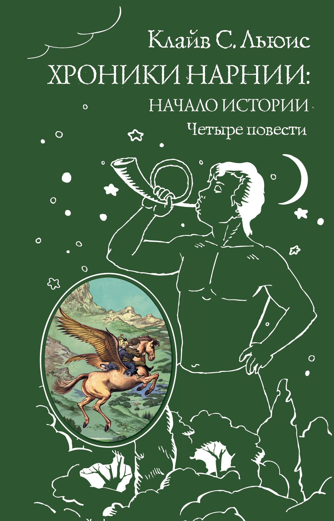 Chroniques de Narnia: histoire de l'histoire. Четыре повести (ил. П. Бэйнс)