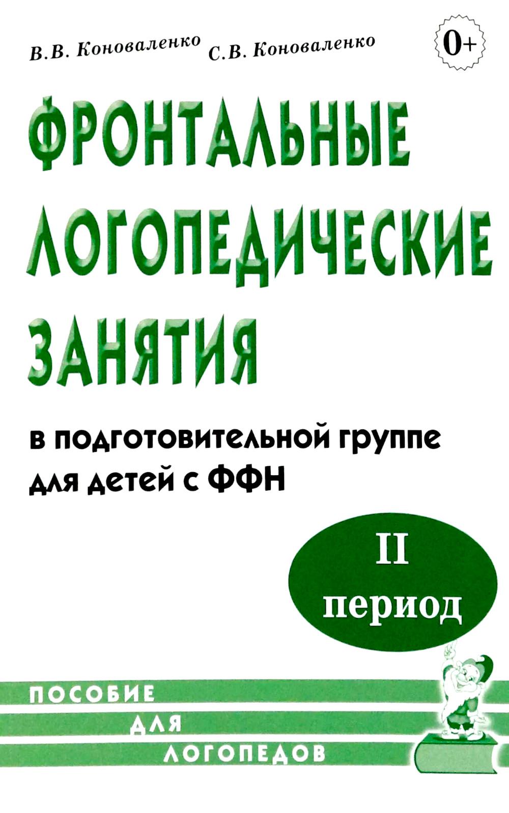 Фронтальные логопедические занятия в подготовительной группе для детей с ФФН. 2 период: пособие для логопедов. 2-е изд., испр.и доп