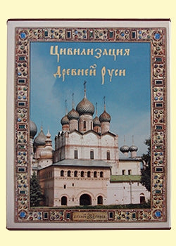 Цивилизация Древней Руси XI-XVII веков