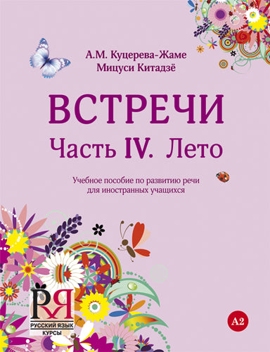 Встречи. Chapitre IV. Лето: Учебное пособие по развитию речи для иностранных учащихся (+CD)